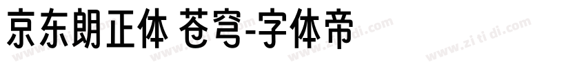 京东朗正体 苍穹字体转换